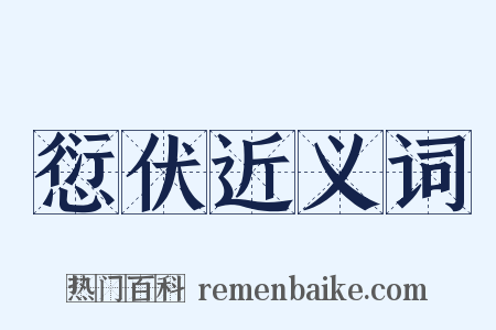 愆伏近义词是什么意思的图片